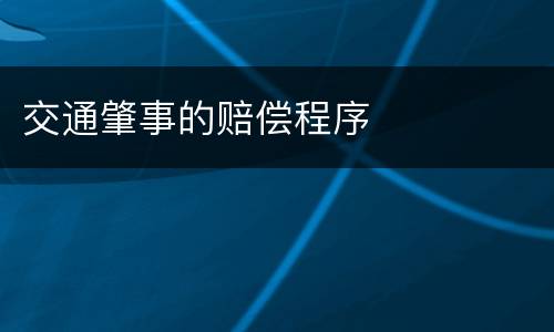 交通肇事的赔偿程序