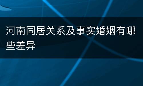 河南同居关系及事实婚姻有哪些差异