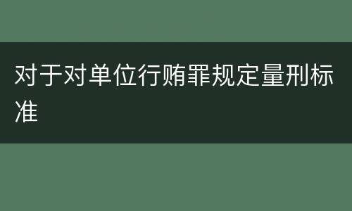 对于对单位行贿罪规定量刑标准