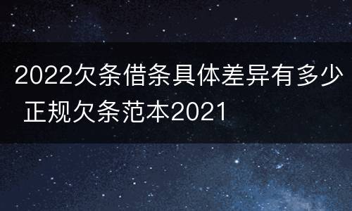 2022欠条借条具体差异有多少 正规欠条范本2021