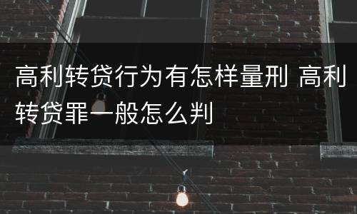 高利转贷行为有怎样量刑 高利转贷罪一般怎么判