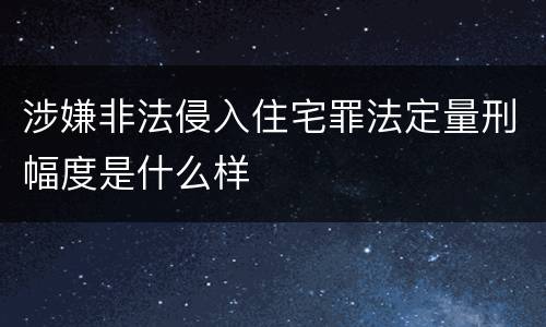涉嫌非法侵入住宅罪法定量刑幅度是什么样