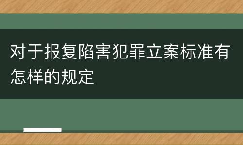 对于报复陷害犯罪立案标准有怎样的规定
