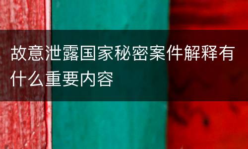 故意泄露国家秘密案件解释有什么重要内容