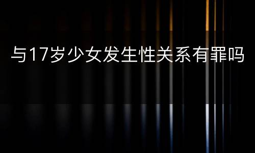 与17岁少女发生性关系有罪吗