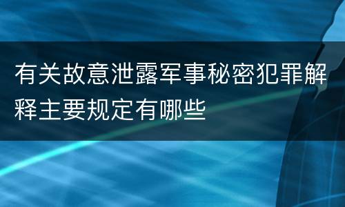 有关故意泄露军事秘密犯罪解释主要规定有哪些