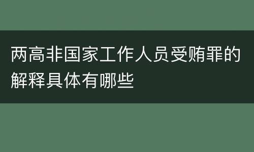两高非国家工作人员受贿罪的解释具体有哪些