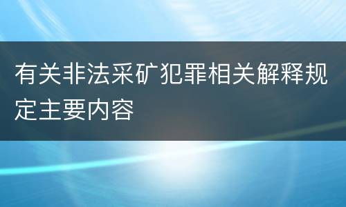 有关非法采矿犯罪相关解释规定主要内容