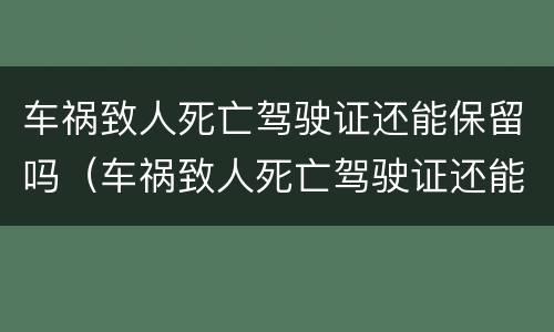 车祸致人死亡驾驶证还能保留吗（车祸致人死亡驾驶证还能保留吗现在）