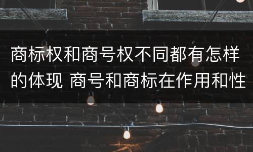 商标权和商号权不同都有怎样的体现 商号和商标在作用和性质上的区别