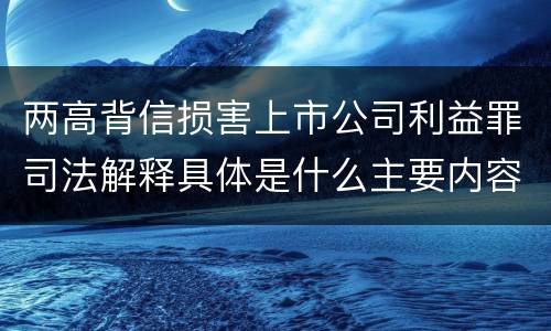 两高背信损害上市公司利益罪司法解释具体是什么主要内容