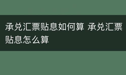 承兑汇票贴息如何算 承兑汇票贴息怎么算