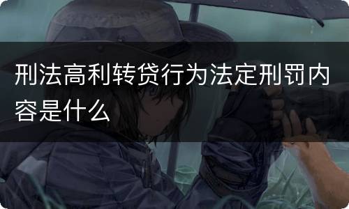刑法高利转贷行为法定刑罚内容是什么