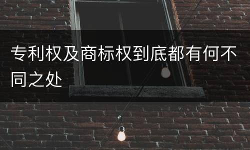 专利权及商标权到底都有何不同之处