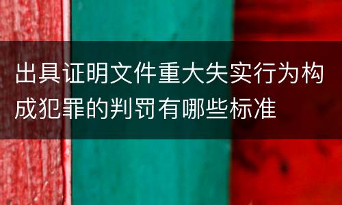 出具证明文件重大失实行为构成犯罪的判罚有哪些标准