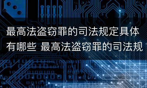 最高法盗窃罪的司法规定具体有哪些 最高法盗窃罪的司法规定具体有哪些行为