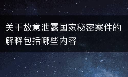 关于故意泄露国家秘密案件的解释包括哪些内容