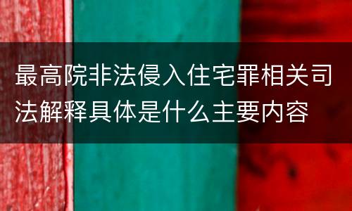 最高院非法侵入住宅罪相关司法解释具体是什么主要内容