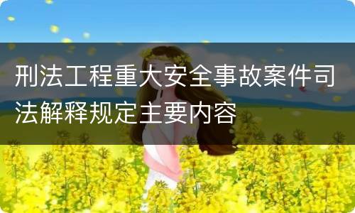 刑法工程重大安全事故案件司法解释规定主要内容