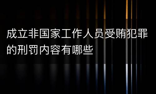 成立非国家工作人员受贿犯罪的刑罚内容有哪些