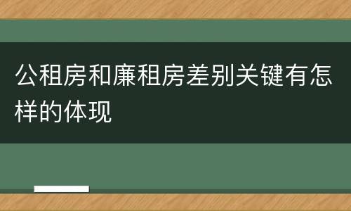 公租房和廉租房差别关键有怎样的体现