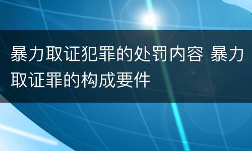暴力取证犯罪的处罚内容 暴力取证罪的构成要件
