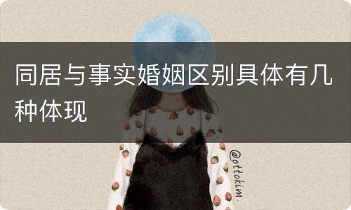 同居与事实婚姻区别具体有几种体现