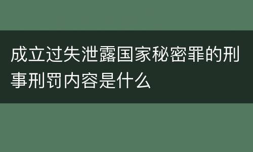 成立过失泄露国家秘密罪的刑事刑罚内容是什么