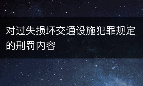 对过失损坏交通设施犯罪规定的刑罚内容