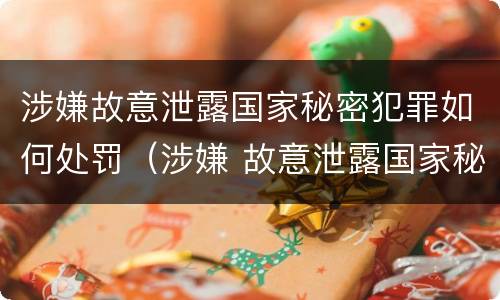 涉嫌故意泄露国家秘密犯罪如何处罚（涉嫌 故意泄露国家秘密罪）