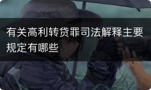 有关高利转贷罪司法解释主要规定有哪些