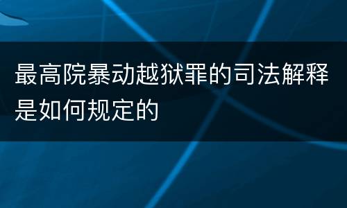 最高院暴动越狱罪的司法解释是如何规定的