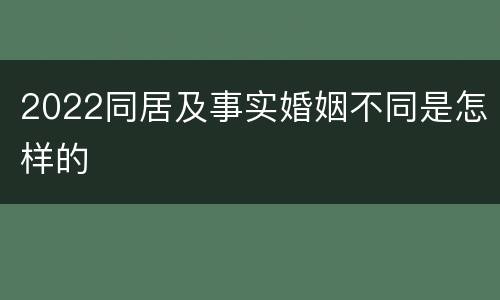 2022同居及事实婚姻不同是怎样的