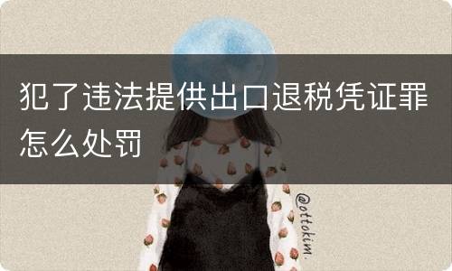犯了违法提供出口退税凭证罪怎么处罚