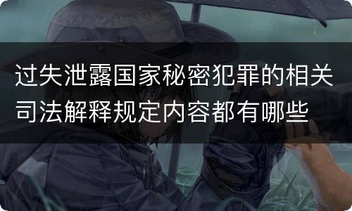 过失泄露国家秘密犯罪的相关司法解释规定内容都有哪些