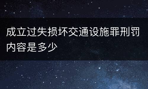 成立过失损坏交通设施罪刑罚内容是多少