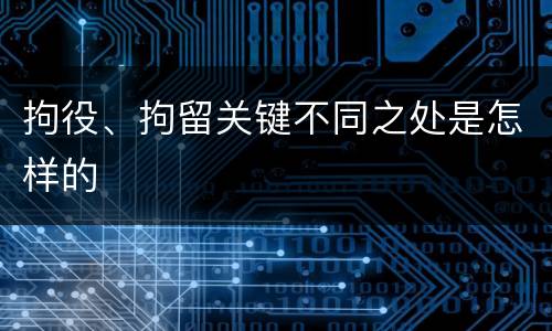 拘役、拘留关键不同之处是怎样的