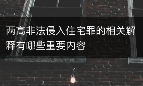 两高非法侵入住宅罪的相关解释有哪些重要内容