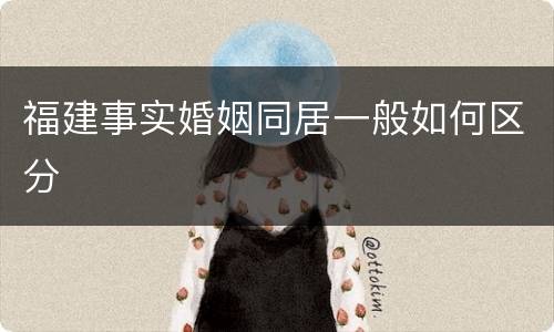 福建事实婚姻同居一般如何区分