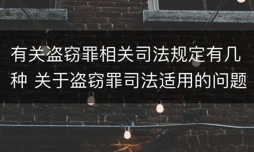 有关盗窃罪相关司法规定有几种 关于盗窃罪司法适用的问题