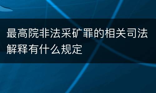 最高院非法采矿罪的相关司法解释有什么规定