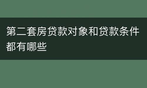 第二套房贷款对象和贷款条件都有哪些