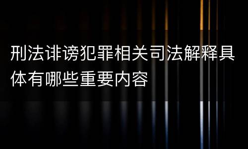 刑法诽谤犯罪相关司法解释具体有哪些重要内容