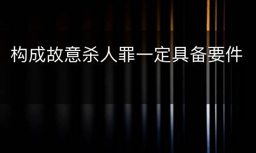 构成故意杀人罪一定具备要件