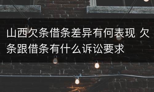 山西欠条借条差异有何表现 欠条跟借条有什么诉讼要求