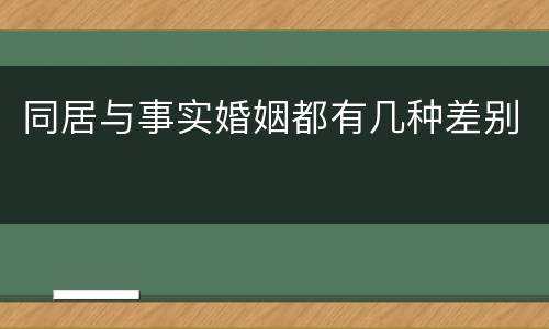同居与事实婚姻都有几种差别