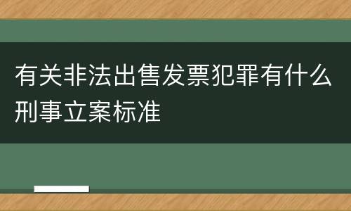 有关非法出售发票犯罪有什么刑事立案标准