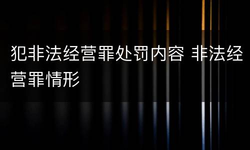 犯非法经营罪处罚内容 非法经营罪情形