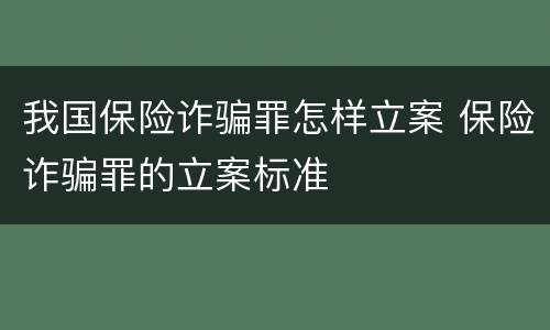 我国保险诈骗罪怎样立案 保险诈骗罪的立案标准