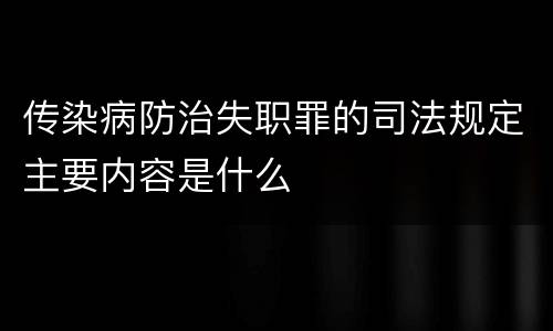 传染病防治失职罪的司法规定主要内容是什么